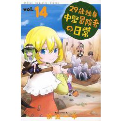 29歳独身中堅冒険者の日常（14）(講談社コミックス) [コミック]