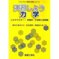 演習しよう 力学－これでマスター！ 学期末・大学院入試問題(ライブラリ物理の演習しよう<1>) [全集叢書]