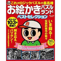 ヨドバシ Com お絵かきパズルランドベストセレクション 白夜ムック 686 ムックその他 通販 全品無料配達