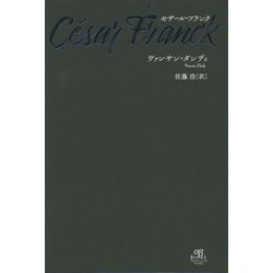 セザール・フランク [単行本]