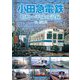 小田急電鉄―昭和～平成の記録 [単行本]