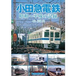 小田急電鉄―昭和～平成の記録 [単行本]