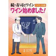 続・寿司とワイン―ワイン始めました! [単行本]