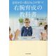会社を引っ張るNo.2が育つ!右腕育成の教科書 [単行本]