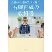 会社を引っ張るNo.2が育つ!右腕育成の教科書 [単行本]