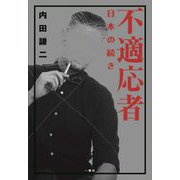 不適応者―日本の続き [単行本]