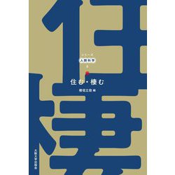 住む・棲む(シリーズ人間科学〈8〉) [全集叢書]