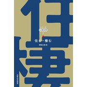 住む・棲む(シリーズ人間科学〈8〉) [全集叢書]