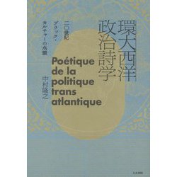 環大西洋政治詩学―二〇世紀ブラック・カルチャーの水脈 [単行本]