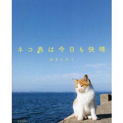 ネコ島は今日も快晴 [単行本]
