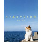 ネコ島は今日も快晴 [単行本]