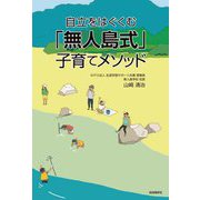 自立をはぐくむ「無人島式」子育てメソッド [単行本]