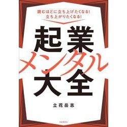 読むほどに立ち上げたくなる!立ち上がりたくなる!起業メンタル大全 [単行本]