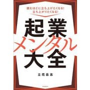 読むほどに立ち上げたくなる!立ち上がりたくなる!起業メンタル大全 [単行本]