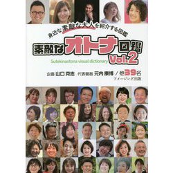 素敵なオトナ図鑑〈Vol.2〉 [単行本]