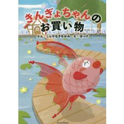 きんぎょちゃんのお買い物(Parade Books) [絵本]