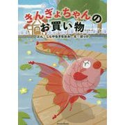 きんぎょちゃんのお買い物(Parade Books) [絵本]