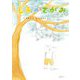 しろのてがみ(おでかけBOOK) [絵本]