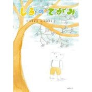 しろのてがみ(おでかけBOOK) [絵本]