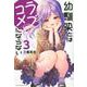 幼馴染とはラブコメにならない（3）(KCデラックス) [コミック]