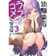 幼馴染とはラブコメにならない（3）(KCデラックス) [コミック]