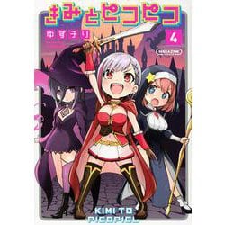 きみとピコピコ（4）(KCデラックス) [コミック]