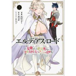 エルディアス・ロード　女神にもらった絶対死なない究極スキルで七つのダンジョンを攻略する（3）(KCデラックス) [コミック]