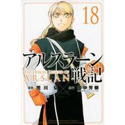 アルスラーン戦記（18）(講談社コミックス) [コミック]