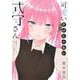 可愛いだけじゃない式守さん（16）(KCデラックス) [コミック]