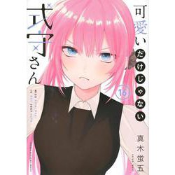 可愛いだけじゃない式守さん（16）(KCデラックス) [コミック]