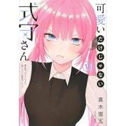 可愛いだけじゃない式守さん（16）(KCデラックス) [コミック]
