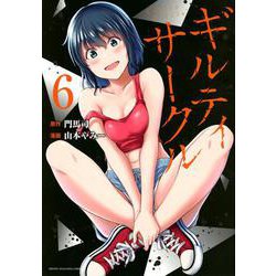 ヨドバシ.com - ギルティサークル（6）(KCデラックス) [コミック] 通販【全品無料配達】