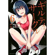 ギルティサークル（6）(KCデラックス) [コミック]