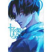 十字架のろくにん（9）(KCデラックス) [コミック]