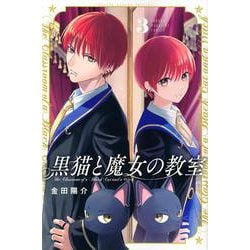 黒猫と魔女の教室（3）(講談社コミックス) [コミック]