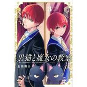 黒猫と魔女の教室（3）(講談社コミックス) [コミック]