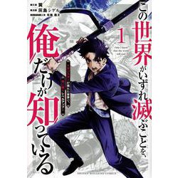 この世界がいずれ滅ぶことを、俺だけが知っている　～モンスターが現れた世界で、死に戻りレベルアップ～（1）(KCデラックス) [コミック]
