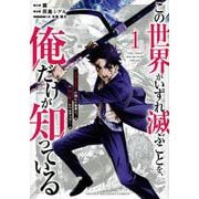 この世界がいずれ滅ぶことを、俺だけが知っている　～モンスターが現れた世界で、死に戻りレベルアップ～（1）(KCデラックス) [コミック]