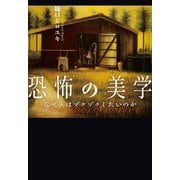 恐怖の美学―なぜ人はゾクゾクしたいのか(TH SERIES ADVANCED) [単行本]