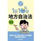 1日10分 地方自治法 第5次改訂版 (買いたい新書) [新書]