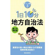 1日10分 地方自治法 第5次改訂版 (買いたい新書) [新書]