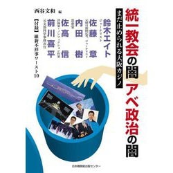 統一教会の闇 アベ政治の闇―まだ止められる大阪カジノ [単行本]