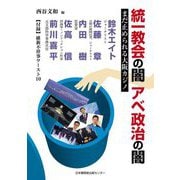 統一教会の闇 アベ政治の闇―まだ止められる大阪カジノ [単行本]
