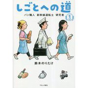 しごとへの道〈1〉パン職人 新幹線運転士 研究者 [単行本]