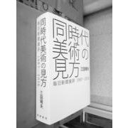 同時代美術の見方-毎日新聞展評 1987-2016 [単行本]