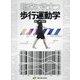 臨床に役立つ歩行運動学 [単行本]