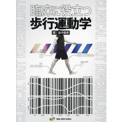臨床に役立つ歩行運動学 [単行本]