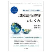 環境コンプライアンスを実践!環境法令遵守のしくみ―チェックシートでリスクを回避 [単行本]