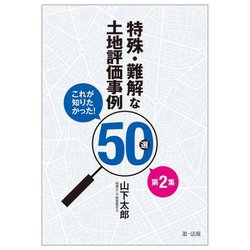 これが知りたかった!特殊・難解な土地評価事例50選〈第2集〉 [単行本]
