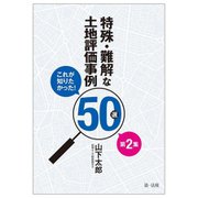 これが知りたかった!特殊・難解な土地評価事例50選〈第2集〉 [単行本]